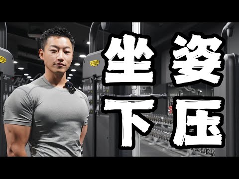 健身动作指南｜解决拜拜肉的烦恼｜坐姿下压 (肱三头肌)