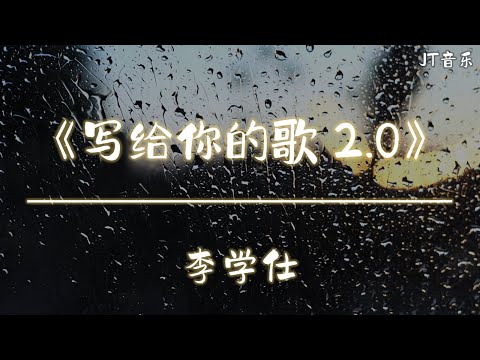 《写给你的歌2.0》- 李学仕 「动态歌词/4K画质/动态背景」