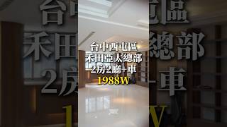 台中市西屯 禾田亞太總部 2房2廳+車 1988W