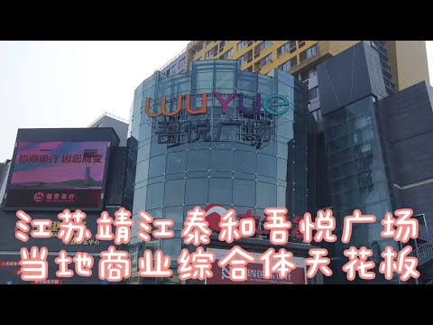 靖江泰和吾悦广场，当地综合体天花板，几处特色步行街区个性满满
