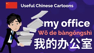 Learn Useful Chinese: 我的办公室 - My office