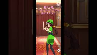 [TikTok] 新ウマ娘フサイチパンドラが出ますように#tiktok#ウマ娘#ウマ娘プリティーダービー#ウマ娘ガチャ