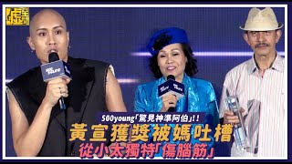 500young「驚見神準阿伯」！！黃宣獲獎被媽吐槽 從小太獨特「傷腦筋」