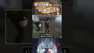 【#第五人格】知ったらお得！サバイバーの小技・小ネタ4選【#identityv 】