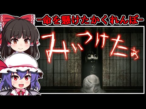 【フリーホラーゲーム】とめどなく怪異が起こる廃屋敷での「死のかくれんぼ」【ゆっくり実況】『みぃつけたぁ』