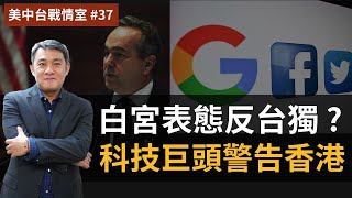【美中台戰情室】#37 白宮表態反台獨？ + 科技巨頭警告香港