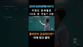 2025 Samsung Job Aptitude Test GSAT 5th Grade High School Graduate Recruitment #Samsung Electroni...