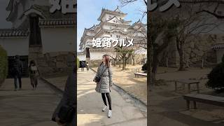 #shorts #姫路グルメ #姫路観光 初めての姫路にワクワクが止まらない😆