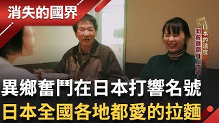 異鄉奮鬥在日本打響名號即使婆媳問題仍然孤軍奮鬥 成為近江町市場名店 走偏版擔擔麵日本全國各地都愛的台灣拉麵｜李文儀主持｜【消失的國界PART2】20250421｜三立新聞台