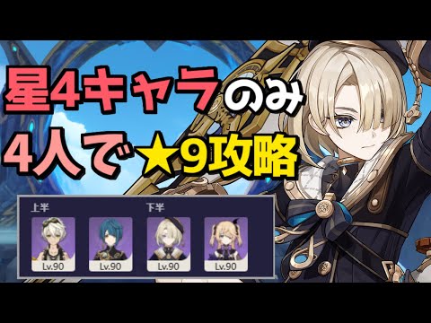 【原神】星4キャラ4人縛りが一番活躍できるキャラことフレミネ【Ver5.0螺旋12層★9】