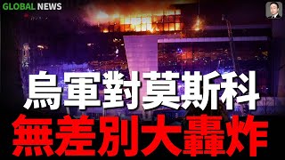 俄烏戰爭觀察：莫斯科的「無差別轟炸」戰略、俄軍夏季戰爭的三個方向！