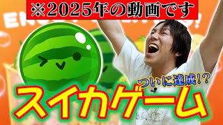 【※2025年の動画です】EIKO夢のスイカ達成なるか！？【スイカゲーム】