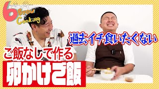 6秒クッキング「卵かけご飯」