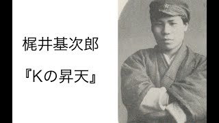梶井基次郎『Kの昇天』読書会 (2022.8.26) その１