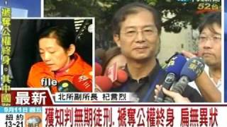 獲知判無期徒刑.褫奪公權 扁無異狀