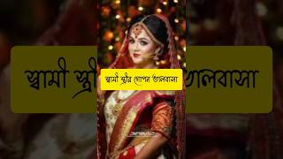 স্বামী স্ত্রীর গোপন ভালবাসা ‼️#Tiktok