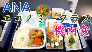 ANAエコノミークラス機内食のレベルは高い