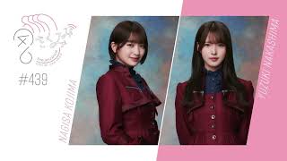 櫻坂46 さくみみ vol.439 小島凪紗 中嶋優月 メンバー同士の「いい人過ぎる話」など