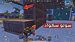 ارهابي سولو سكواد 🔥 ببجي موبايل ♥ PUBG MOBILE