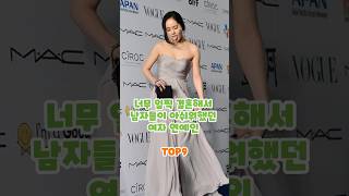너무 일찍 결혼해서 남자들이 아쉬워했던 여자 연예인 TOP9 #shorts #이슈 #연예인 #결혼