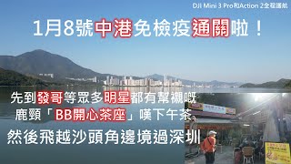 1月8號中港通關啦！先到發哥等眾多明星都有幫襯嘅鹿頸「BB開心茶座」嘆下午茶然後飛越沙頭角邊境過深圳｜DJI Mini 3 Pro和DJI Action 2全程護航