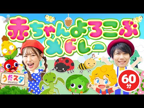 【60分】赤ちゃんよろこぶメドレー♪｜手遊び｜童謡｜赤ちゃん喜ぶ｜振り付き｜ダンス｜キッズ｜うたスタクラップクラップ｜