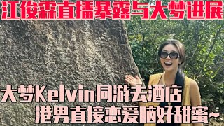 【ENG】大梦Kelvin线下香港约会爬山 节目未结束就同游去酒店！江俊霖直播暴露与大梦甜蜜之旅 | 半熟恋人3 恋综 娱乐 爱情