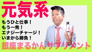 【元気モリモリ系】銀座まるかん商品！元気が欲しい時に飲む私の個人的な感想です。