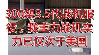 300架3.5代战机服役，我主力战机实力已仅次于美国