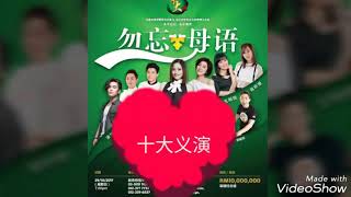 敦陈修信国民型华文学校十大义演
