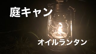 バックパック庭キャン　　オイルランタンに火を灯す