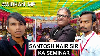 जीवन बदल देने वाला सेमिनार by Santosh Nair ( SALES GURU ) Waidhan Seminar MP - Motivation for Goals