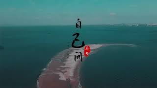 闽南语原创歌曲《自己问》一生啊二部曲完整版MV