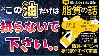 【ベストセラー】「眠れなくなるほど面白い 図解 脂質の話」を世界一わかりやすく要約してみた【本要約】