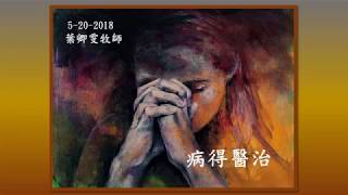 病得醫治