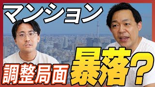 【不動産市場に異変】東京の中古マンション、価格上昇ついに失速！都心は「調整局面」へ。専門家が語る今後の買い時と狙い目エリア
