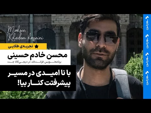 چگونه نا امیدی از ادامه مسیررا مدیریت کنیم؟ تجربه طلایی محسن خادم حسینی