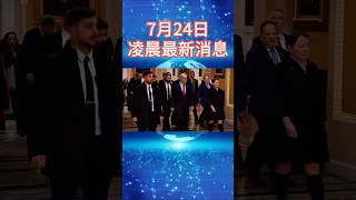 凌晨国际最新消息 #中东局势 #印巴冲突 #国际局势 #巴以冲突 #news #俄乌冲突 #国际新闻 #全球看点 #actu