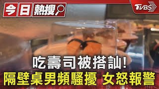 吃壽司被搭訕! 隔壁桌男頻騷擾 女怒報警｜TVBS新聞 @TVBSNEWS01
