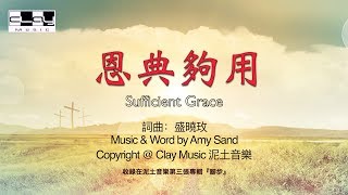 恩典夠用 Sufficient Grace 盛曉玫 Amy Sand 泥土音樂專輯 3：脚步