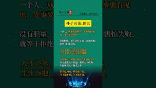 孙子兵法：胆识 一个人，成事要有胆识，谋事要有见识，处事要有博识。没有胆量，就不会有未来。害怕失败，就等于拒绝成功。