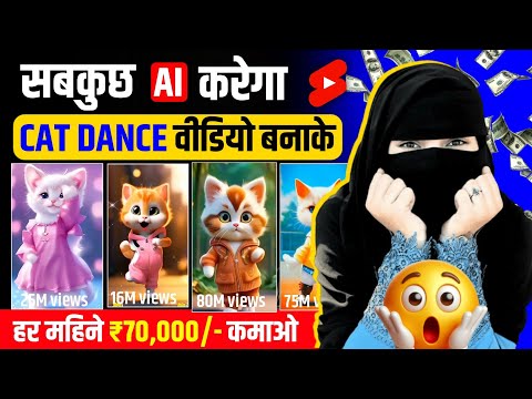 😱cat dance video ❌kaise banaye ✅| new ai copy paste channel ideas on youtube earn money🤑🤑🤑💸💸
