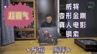 超霸气！威将变形金刚真人电影钢索开箱测评