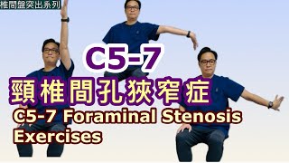 C5-7 頸椎間孔狹窄症［Eng Subtitles]  C5-7 Foraminal Stenosis Exercises