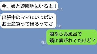 【LINE】出張から帰ると4歳の娘が鎖に繋がれ泣いていた…私「今どこ？」夫「娘と遊園地w」→キレた私が家を更地にして娘と姿を消した結果w