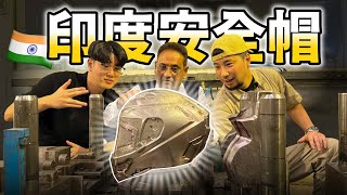 世界安全帽最大製造工廠 一推市面安全帽都不安全 挑選安全帽指南 工廠開箱【超認真少年】SMK Helmet Factory India