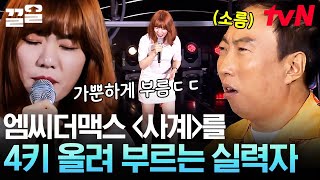 원키도 어려운데 여기서 4키를 더 올린다고!? 귀가 뻥 뚫리는 고음 능력자의 엠씨 더 맥스 〈사계〉 | 쇼오디오자키