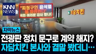 Contract termination due to political slogan? Controversy over Jadam Chicken franchisee turns aro...
