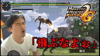 【MHP2G】遅延竜リオレウスを狩る加藤純一【2025/7/13】
