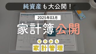 【家計簿公開】2025.03｜予想外の支出たっぷり💦 貯金額＆純資産も全部みせ！｜音声あり